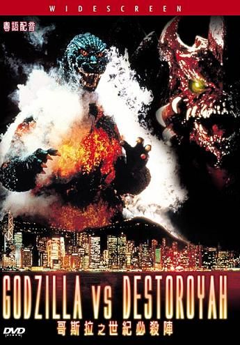 Box: Filme: Godzilla vs Destoroyah 1995 (Linha Ouro)